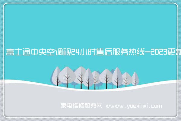 富士通中央空调全国服务热线