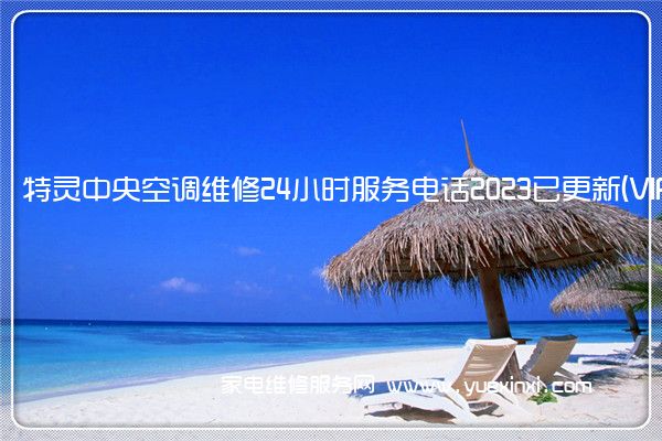 特灵中央空调全国服务热线