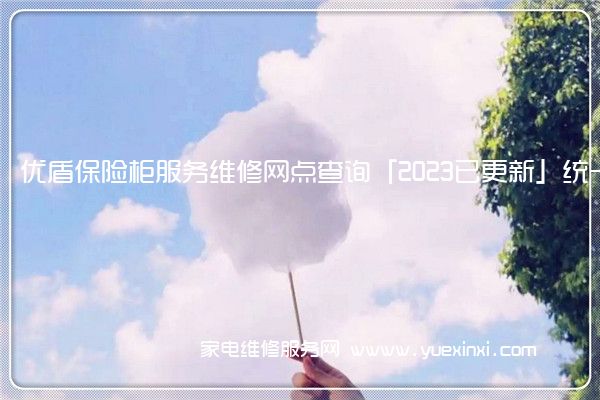 优盾保险柜全国服务热线