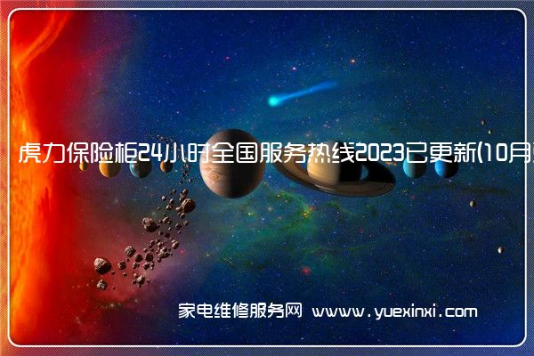 虎力保险柜24小时全国服务热线2023已更新(10月更新)