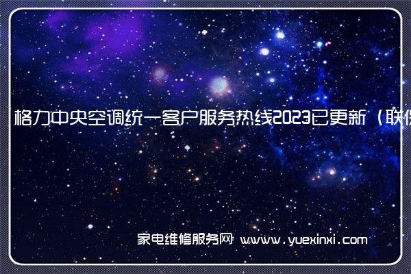 格力中央空调全国服务热线