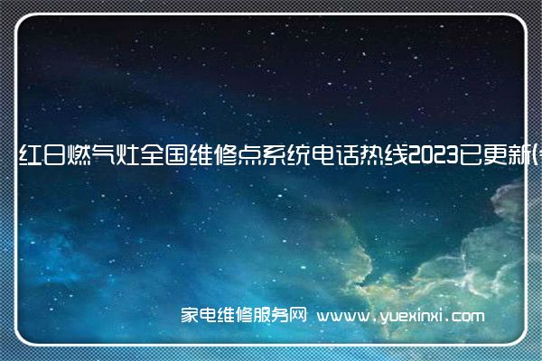 红日燃气灶全国维修点系统电话热线2023已更新(今日/更新)