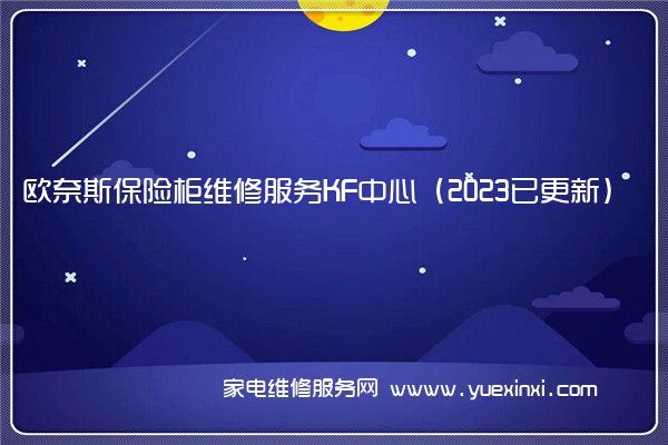 欧奈斯保险柜售后维修-24小时400客服中心(全国/授权)