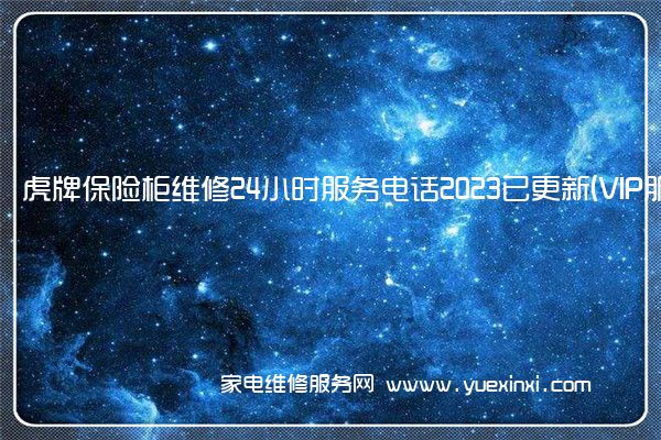 虎牌保险柜全国服务热线