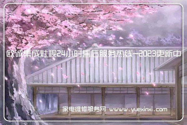 欧诚集成灶视24小时售后服务热线-2023更新中