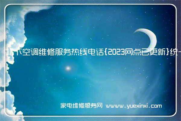 松下空调售后维修-24小时400客服中心(全国/授权)