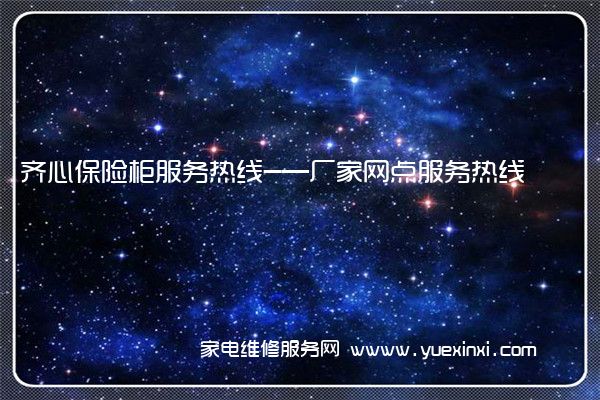 齐心保险柜全国服务热线号码2022已更新(2022/更新)