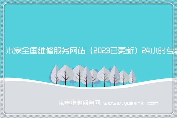 米家全国维修服务网站（2023已更新）24小时专享服务