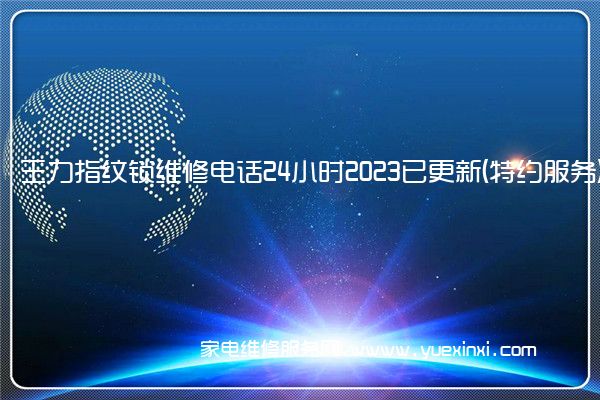 王力指纹锁全国服务热线
