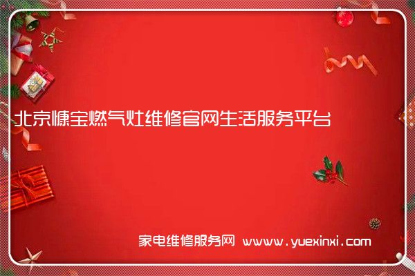 北京慷宝燃气灶全国服务热线