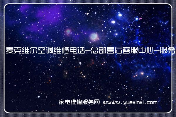 麦克维尔空调全国服务热线