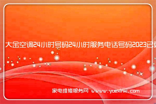 大金空调24小时号码全国服务热线