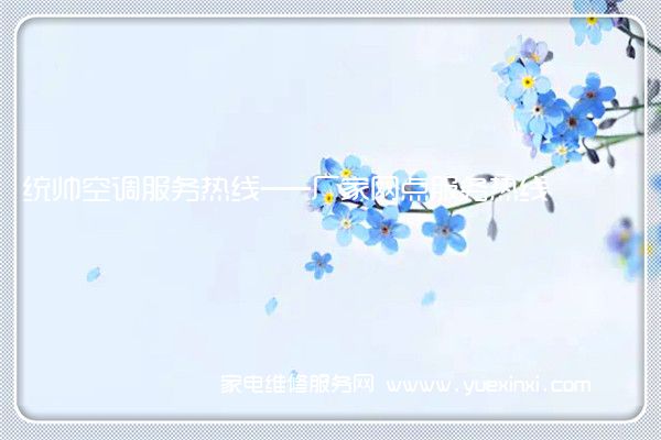 统帅空调售后维修-24小时400客服中心(全国/授权)
