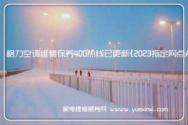 格力空调全国服务热线号码2022已更新(2022/更新)