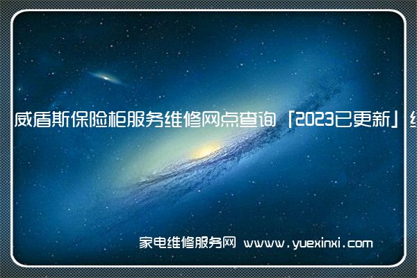 威盾斯保险柜全国服务热线