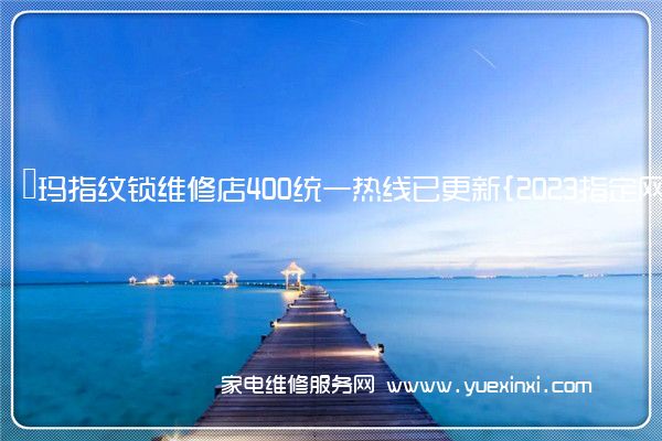 玥玛指纹锁全国服务热线