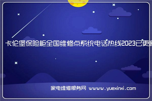 卡伦堡保险柜售后维修-24小时400客服中心(全国/授权)