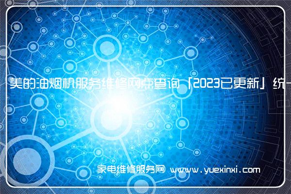 美的油烟机全国服务热线