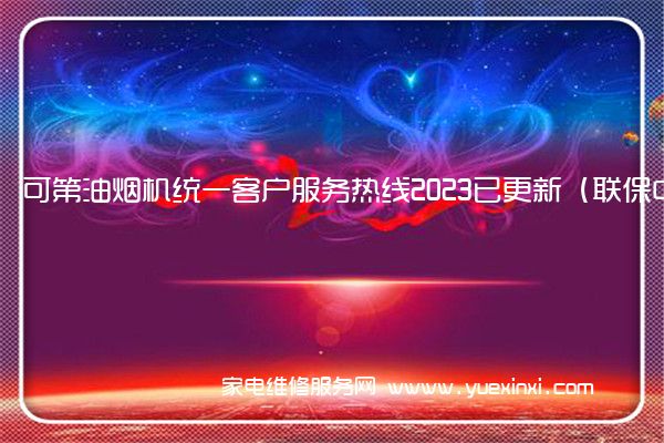 可第油烟机统一客户服务热线2023已更新（联保中心）