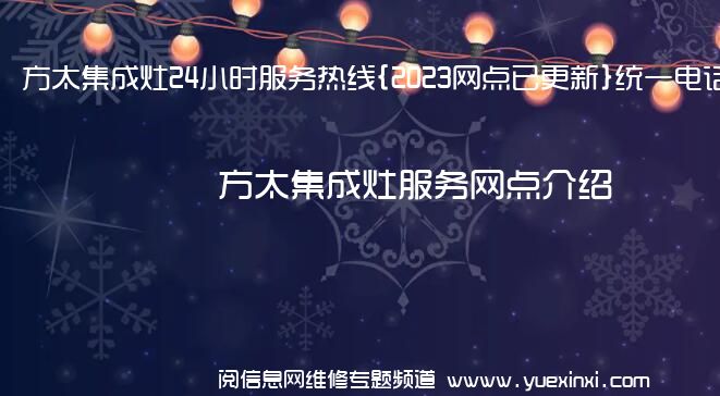 方太集成灶24小时服务热线{2023网点已更新}统一电话