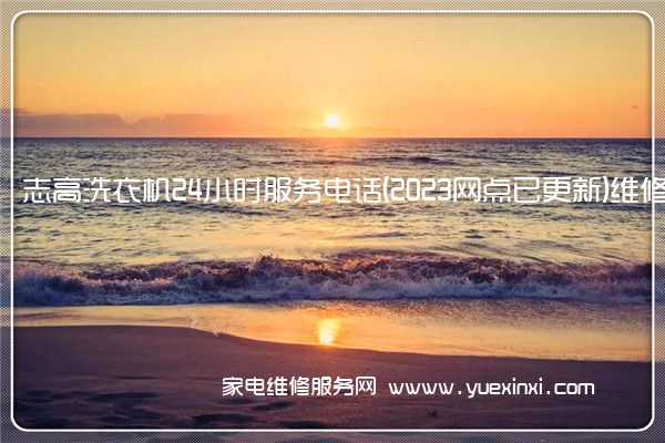 志高洗衣机全国服务热线