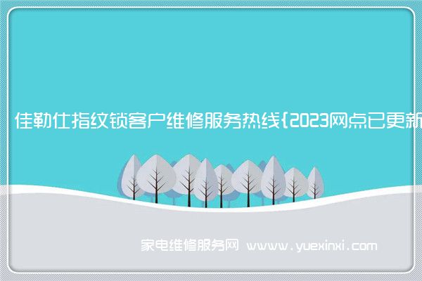 佳勒仕指纹锁全国服务热线