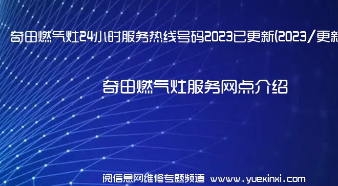 奇田燃气灶24小时服务热线号码2023已更新(2023/更新)