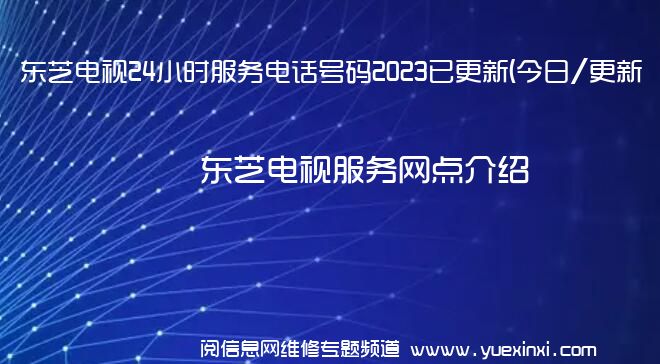 东芝电视24小时服务电话号码2023已更新(今日/更新