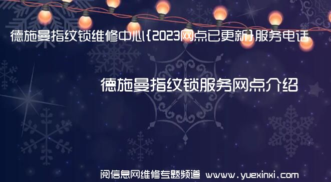 德施曼指纹锁维修中心{2023网点已更新}服务电话