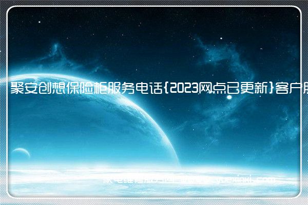 聚安创想保险柜全国服务热线