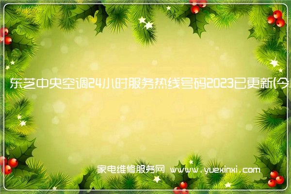 东芝中央空调全国服务热线