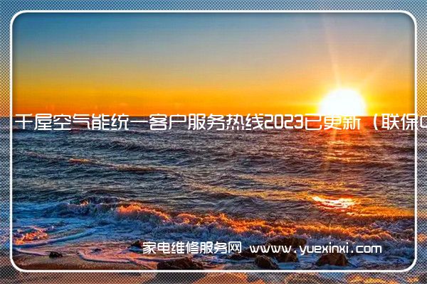 千屋空气能全国服务热线号码2022已更新(2022/更新)