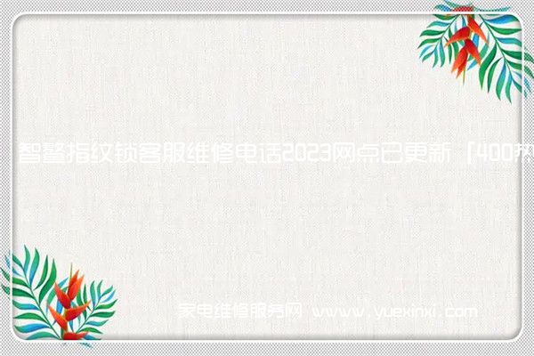 智鳌指纹锁售后维修-24小时400客服中心(全国/授权)