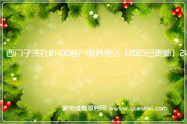 西门子洗衣机400客户服务电话（2023已更新）24小时热线