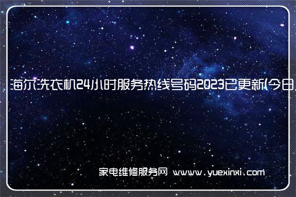 海 尔洗衣机全国服务热线号码2022已更新(2022/更新)