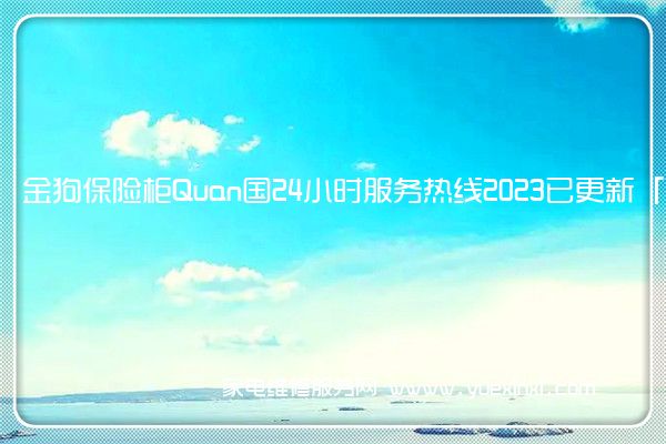 金狗保险柜售后维修-24小时400客服中心(全国/授权)