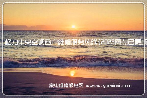 格力中央空调全国服务热线