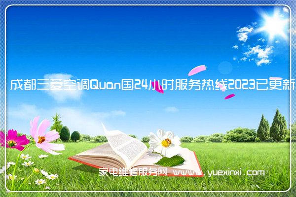 成都三菱空调Quan国24小时服务热线2023已更新「400」