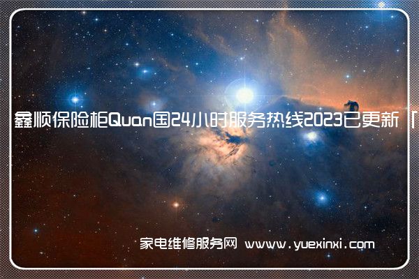 鑫顺保险柜全国服务热线