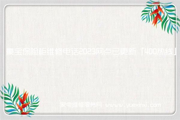 豪宝保险柜全国服务热线号码2022已更新(2022/更新)