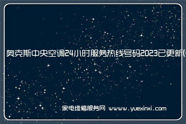 奥克斯中央空调24小时服务热线号码2023已更新(今日/更新)