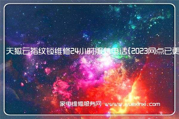 天狐云指纹锁全国服务热线