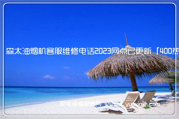 森太油烟机全国服务热线