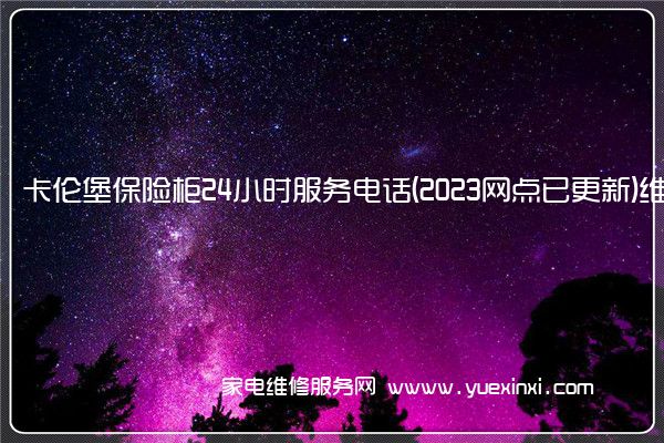 卡伦堡保险柜全国服务热线