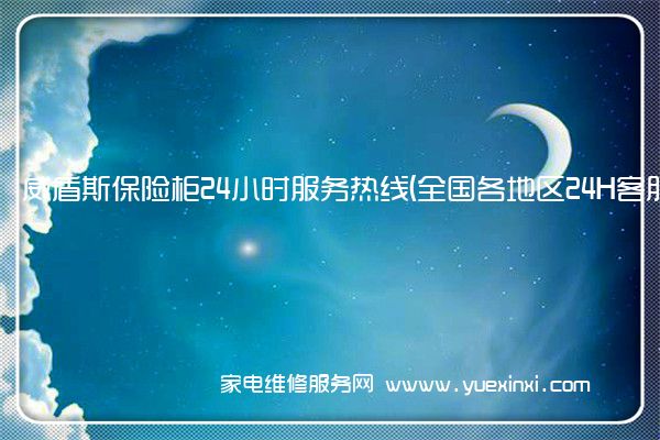 威盾斯保险柜全国服务热线