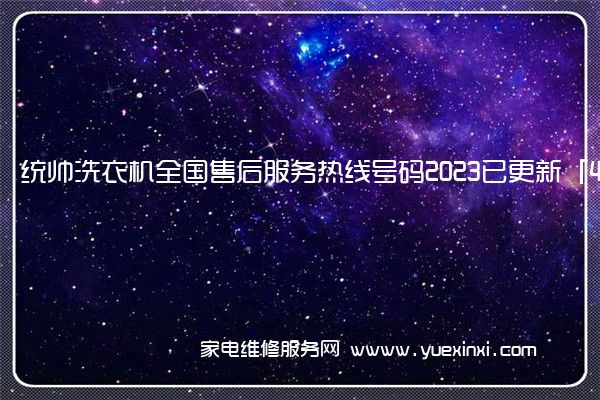 统帅洗衣机全国售后服务热线号码2023已更新「400热线」