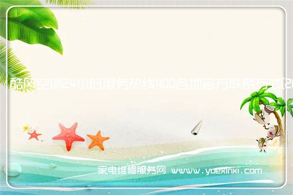 酷风空调售后维修-24小时400客服中心(全国/授权)