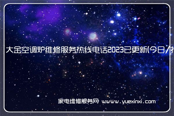 大金空调炉维修服务热线电话2023已更新(今日/推荐)