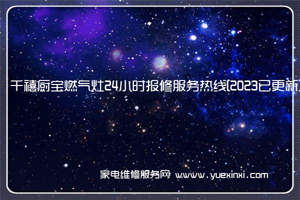 千禧厨宝燃气灶全国服务热线