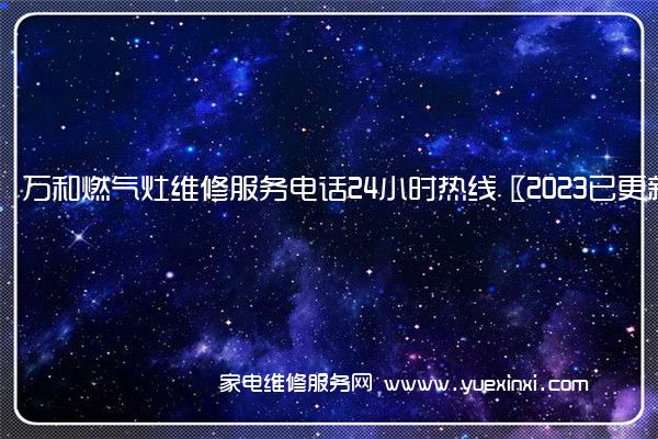万和燃气灶全国服务热线